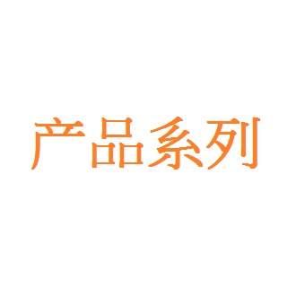 Teapo系列规格
